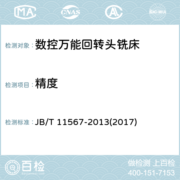 精度 数控万能回转头铣床 精度检验 JB/T 11567-2013(2017)