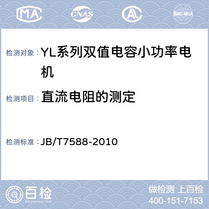 直流电阻的测定 YL系列双值电容小功率电机技术条件(机座号80～134) JB/T7588-2010 5.2c