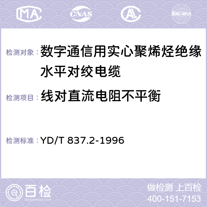 线对直流电阻不平衡 《铜芯聚烯烃绝缘铝塑综合护套市内通信电缆试验方法 第2部分:电气性能试验方法 YD/T 837.2-1996 4.1.4.2