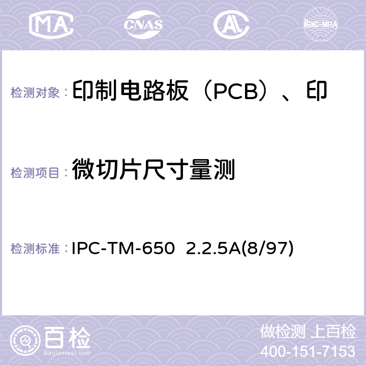 微切片尺寸量测 试验方法手册 尺寸检验微切片法 IPC-TM-650 IPC-TM-650 2.2.5A(8/97)