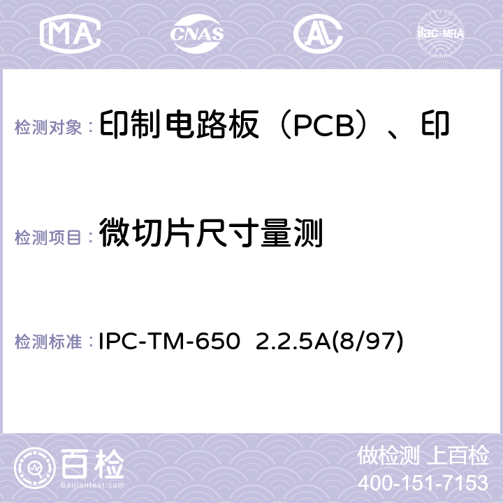 微切片尺寸量测 IPC-TM-650 试验方法手册 尺寸检验微切片法   2.2.5A(8/97)