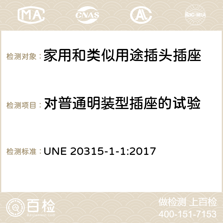 对普通明装型插座的试验 家用和类似用途插头插座 第1部分：通用要求 UNE 20315-1-1:2017 24.3