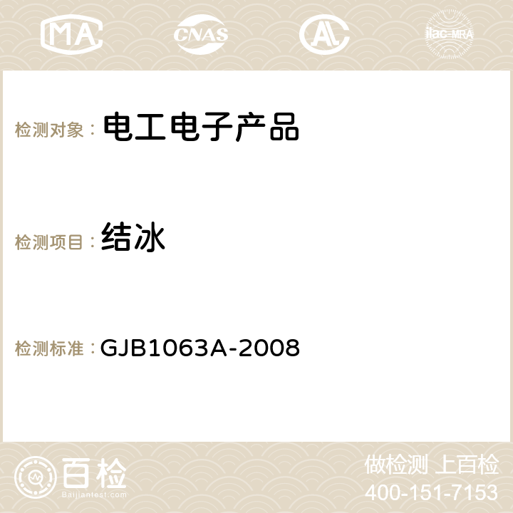 结冰 机载悬挂装置试验方法 GJB1063A-2008 6.5 结冰试验