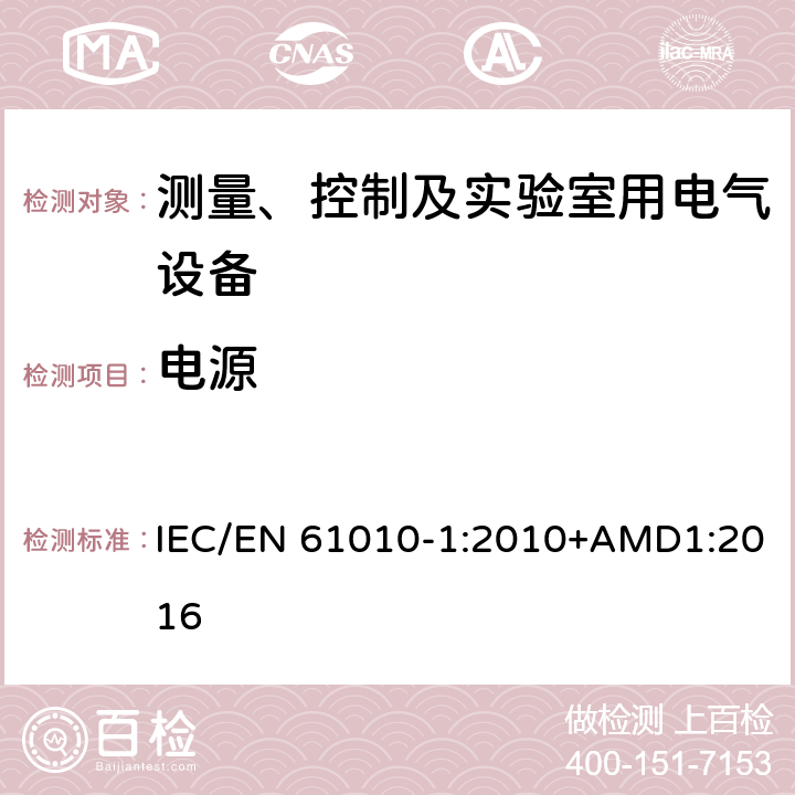 电源 测量、控制以及试验用电气设备的安全要求第1部分：通用要求 IEC/EN 61010-1:2010+AMD1:2016 5.1.3