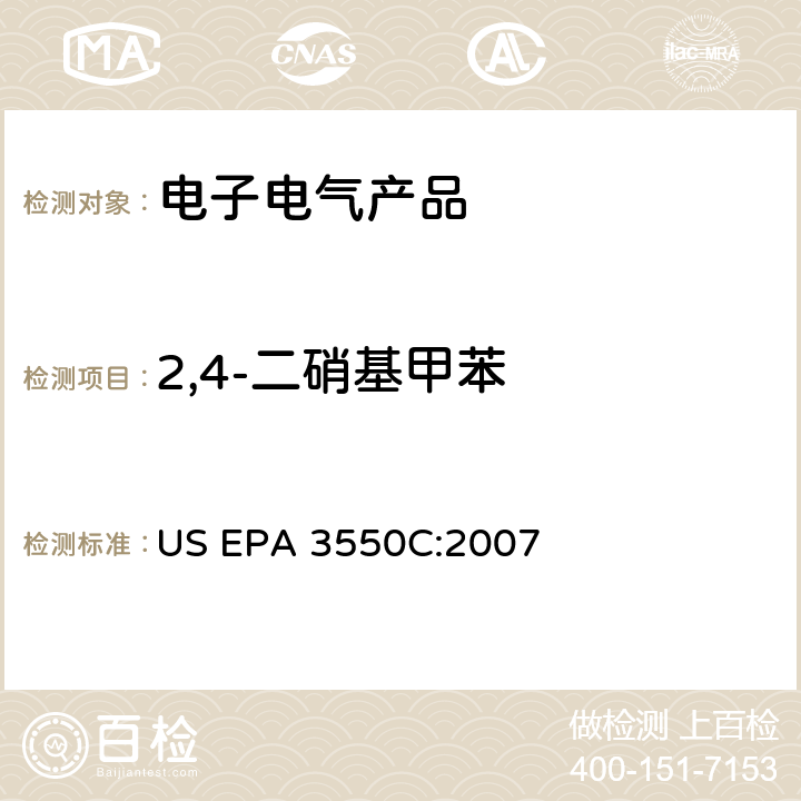 2,4-二硝基甲苯 沉积物、淤泥和土壤和石油的超声萃取 US EPA 3550C:2007