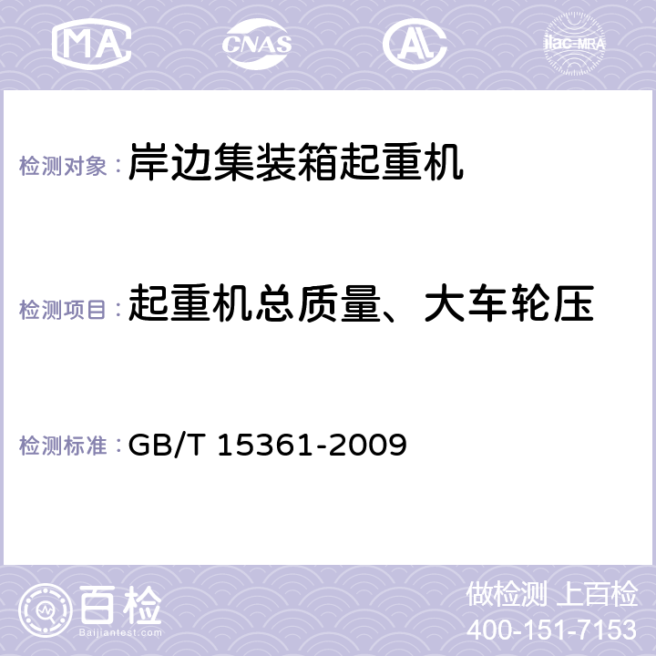 起重机总质量、大车轮压 岸边集装箱起重机 GB/T 15361-2009 4.3.1