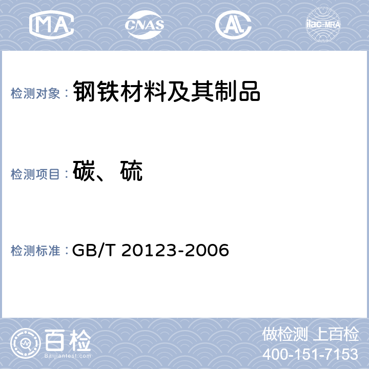 碳、硫 钢铁 总碳硫含量的测定 高频感应炉燃烧后红外吸收法（常规方法） GB/T 20123-2006