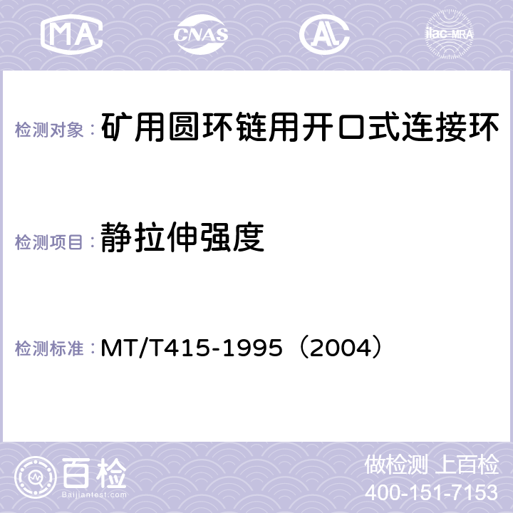 静拉伸强度 矿用圆环链用开口式连接环检验规范 MT/T415-1995（2004）