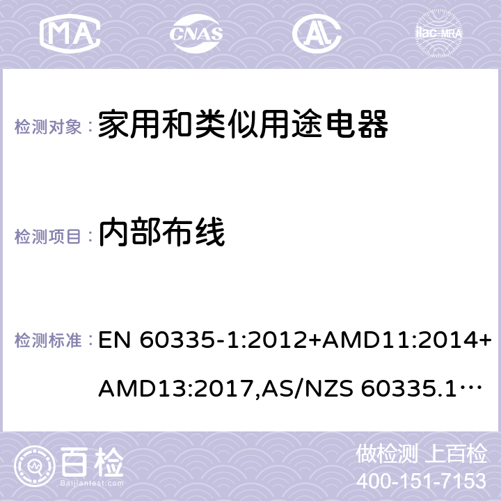 内部布线 家用和类似用途电器的安全 第1部分：通用要求 EN 60335-1:2012+AMD11:2014+AMD13:2017,
AS/NZS 60335.1:2011+Amdt 1:2012+Amdt 2:2014+Amdt 3:2015+Amdt4:2017 cl.23