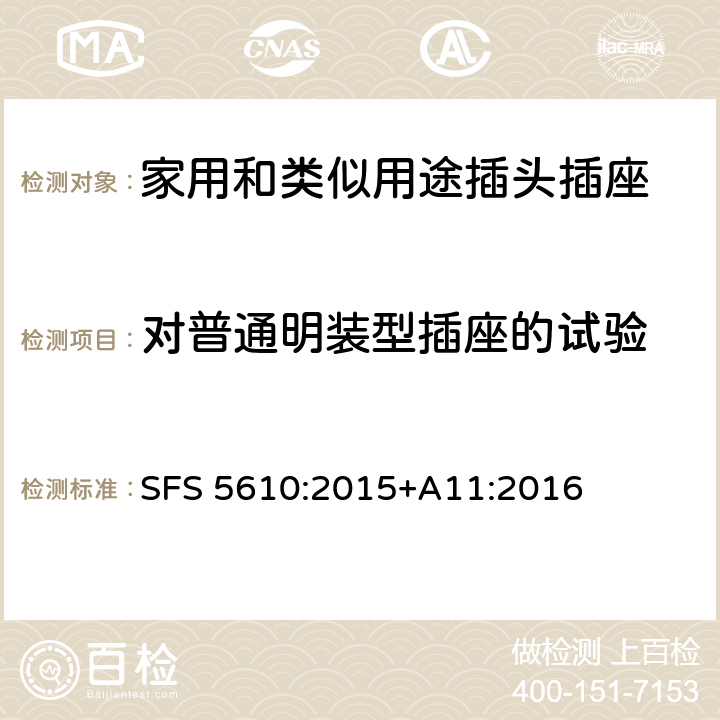 对普通明装型插座的试验 家用和类似用途插头插座 第1部分：通用要求 SFS 5610:2015+A11:2016 24.3