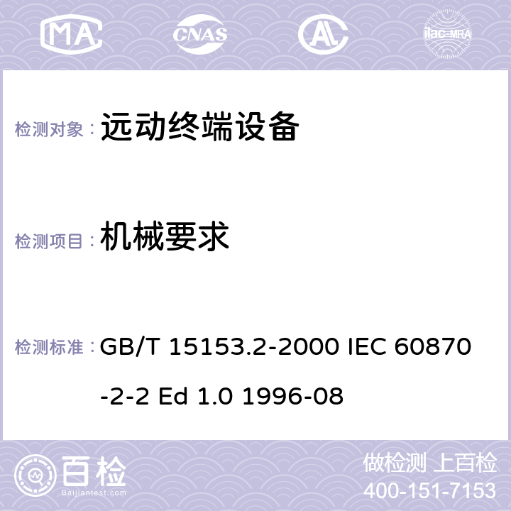 机械要求 GB/T 15153.2-2000 远动设备及系统 第2部分:工作条件 第2篇:环境条件(气候、机械和其他非电影响因素)