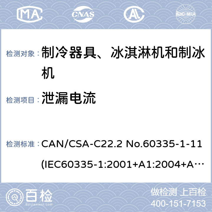 泄漏电流 家用和类似用途电器安全：第一部分：通用要求，家用和类似用途电器安全：第二部分：制冷器具、冰淇淋机和制冰机的特殊要求，商用制冷机和冷藏柜安全性能 CAN/CSA-C22.2 No.60335-1-11(IEC60335-1:2001+A1:2004+A2:2006,MOD)， UL60335-1 Fifth Edition,CAN/CSA C22.2 No. 60335-2-24:17 Second Edition (IEC 60335-2-24:2010+A1:2012,MOD)，UL 60335-2-24 Second,UL 471 10th Edition 13.2