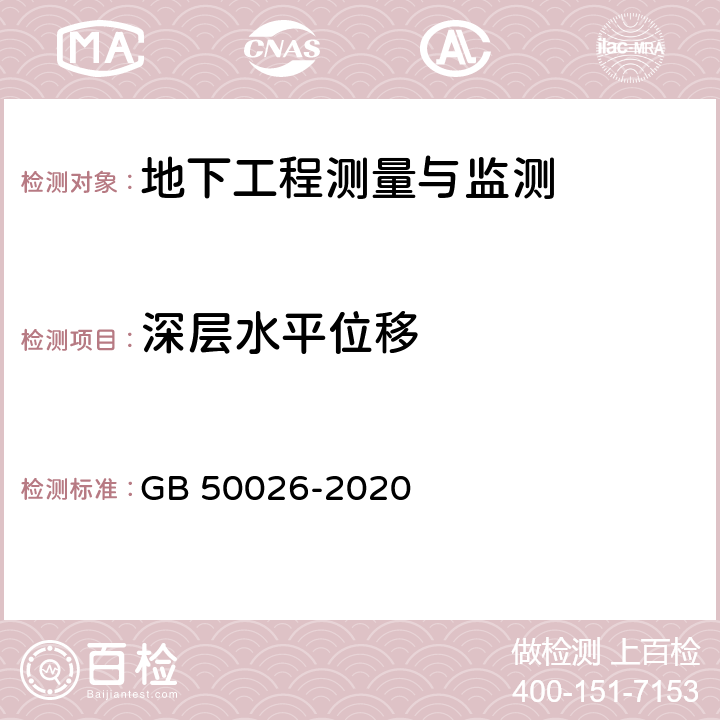 深层水平位移 工程测量标准 GB 50026-2020 10.7.1