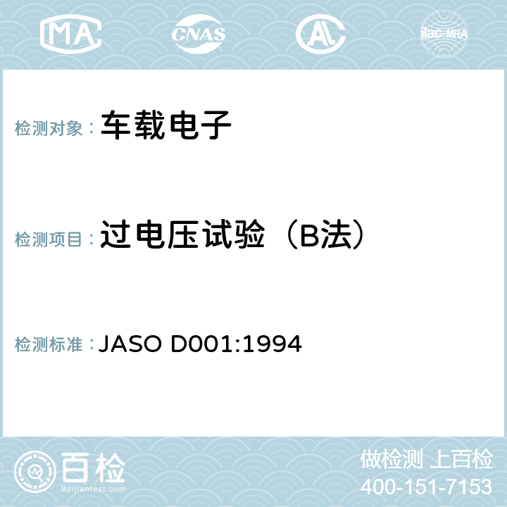 过电压试验（B法） 汽车电子设备环境测试方法通则 JASO D001:1994 5.6