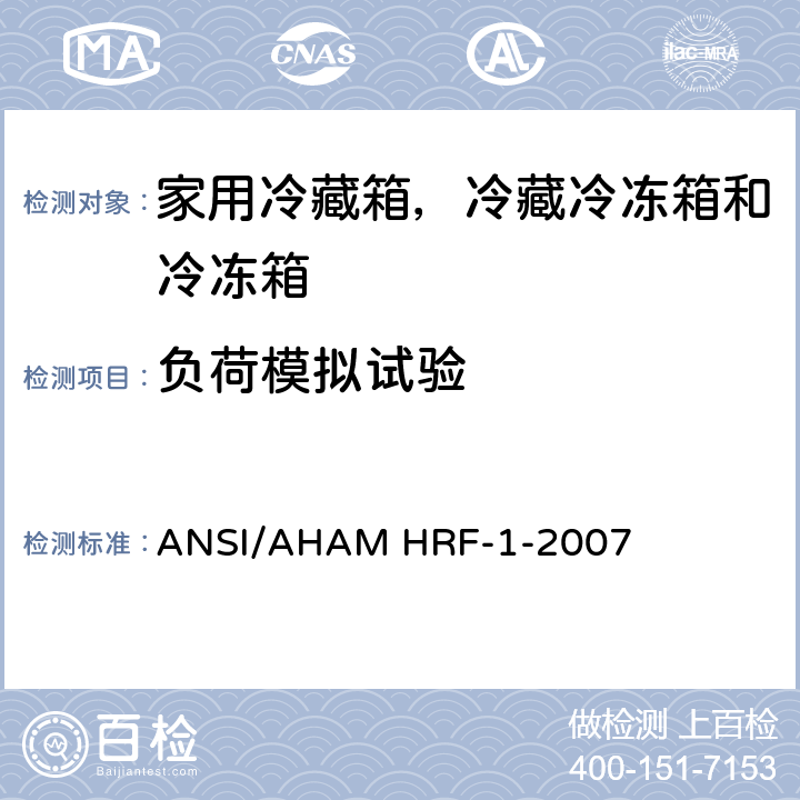 负荷模拟试验 家用冷藏箱，冷藏冷冻箱和冷冻箱的能耗、性能和容积 ANSI/AHAM HRF-1-2007 7.6;7.7