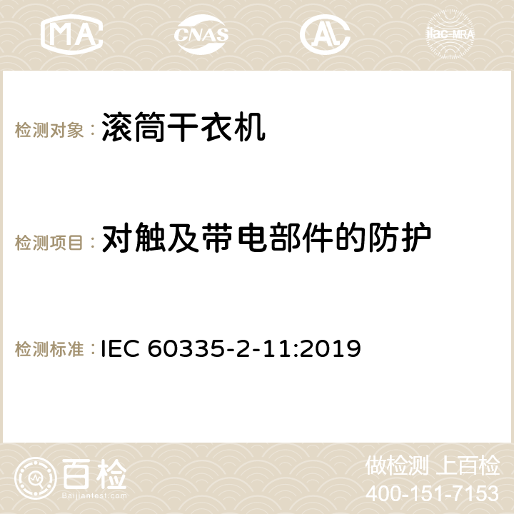 对触及带电部件的防护 家用和类似用途电器的安全 第2-11部分：滚筒式干衣机的特殊要求 IEC 60335-2-11:2019 8