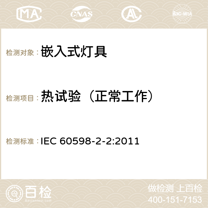 热试验（正常工作） 灯具 第2-2部分：特殊要求 嵌入式灯具 IEC 60598-2-2:2011 2.13