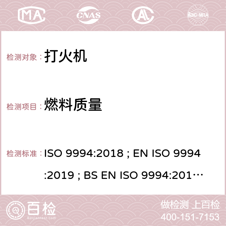 燃料质量 打火机 - 安全规范 ISO 9994:2018 ; EN ISO 9994:2019 ; BS EN ISO 9994:2019 Incorporating corrigendum March 2019 ISO 9994:2018 4.7