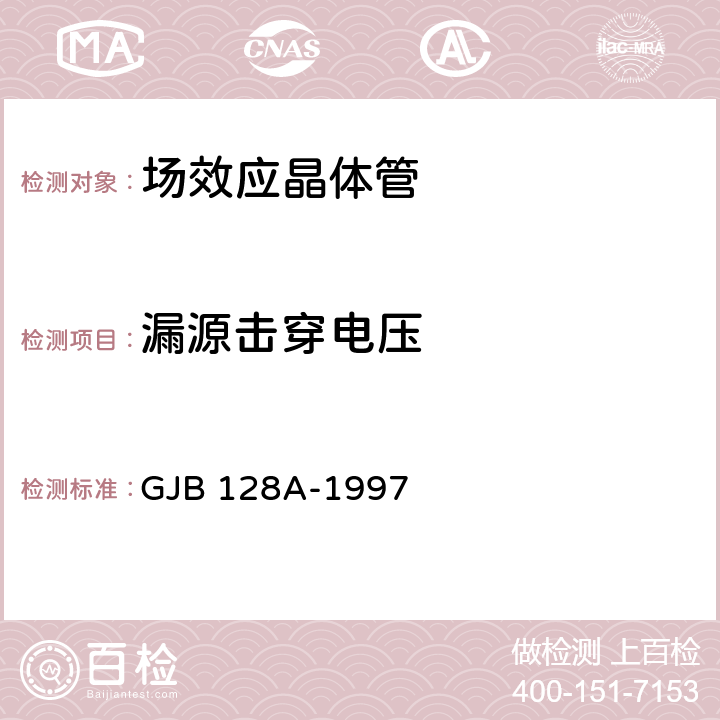 漏源击穿电压 《半导体分立器件试验方法》 GJB 128A-1997 /方法3407