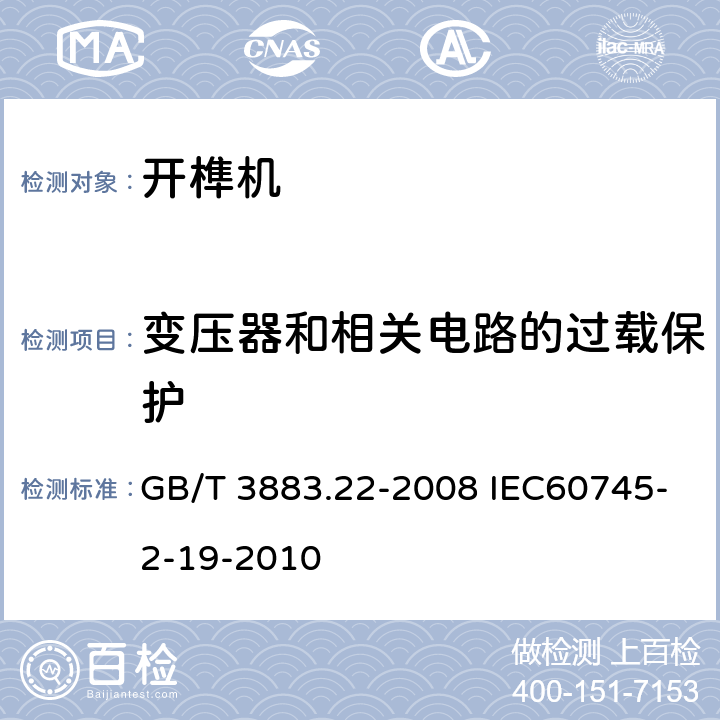 变压器和相关电路的过载保护 GB/T 3883.22-2008 【强改推】手持式电动工具的安全 第二部分:开槽机的专用要求