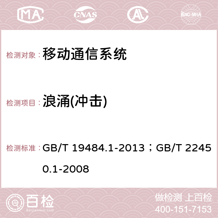 浪涌(冲击) 800 MHz /2GHz cdma2000数字蜂窝移动通信系统的电磁兼容性要求和测量方法 第1部分： 用户设备及其辅助设备 ； 900/1800MHz TDMA数字蜂窝移动通信系统电磁兼容性限值和测量方法 第1部分： 移动台及其辅助设备 GB/T 19484.1-2013；GB/T 22450.1-2008 9.4/8.4