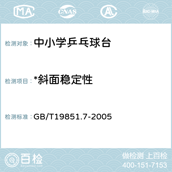 *斜面稳定性 GB/T 19851.7-2005 中小学体育器材和场地 第7部分:乒乓球台