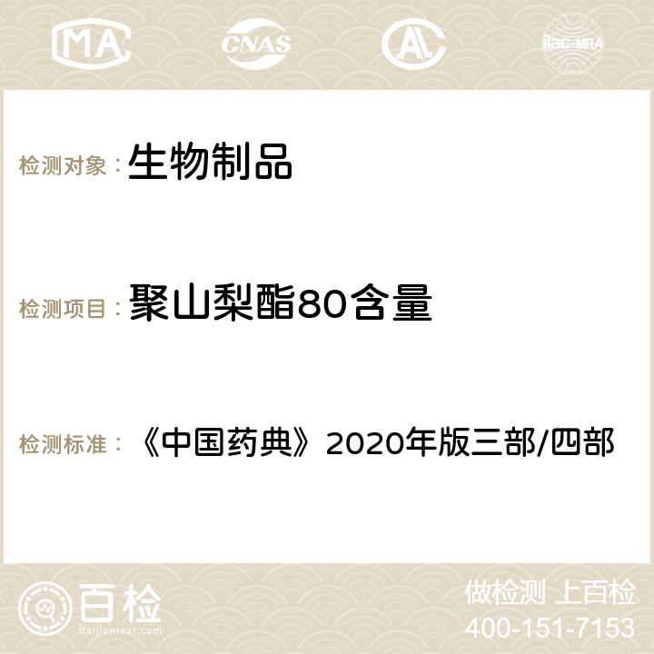 聚山梨酯80含量 聚山梨酯80残留量测定法 《中国药典》2020年版三部/四部 通则（3203）