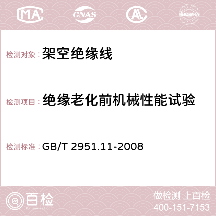 绝缘老化前机械性能试验 电缆和光缆绝缘和护套材料通用试验方法 第11部分:通用试验方法-厚度和外形尺寸测量-机械性能试验 GB/T 2951.11-2008 9.1