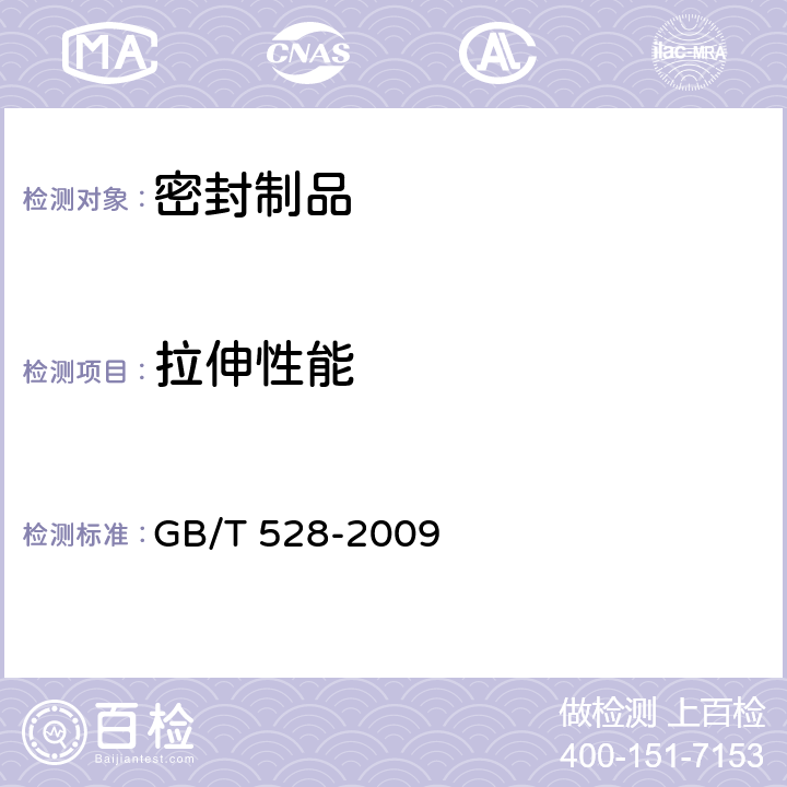 拉伸性能 硫化橡胶或热塑性橡胶 拉伸应力应变性能的测定 GB/T 528-2009