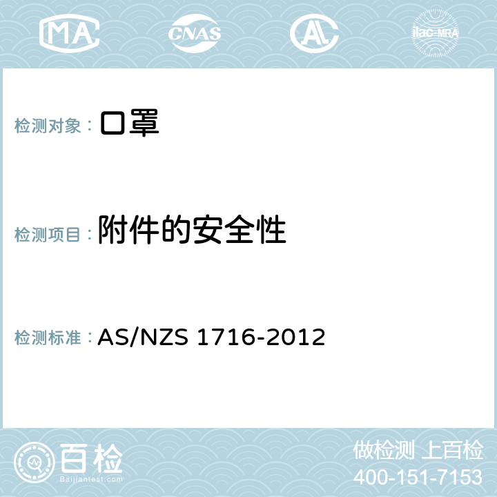 附件的安全性 呼吸保护装置 AS/NZS 1716-2012 3.2.6