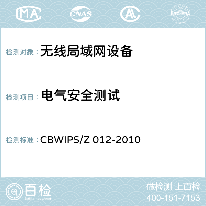 电气安全测试 CBWIPS/Z 012-20 无线局域网接入控制器技术要求和测试方法 10 6.6