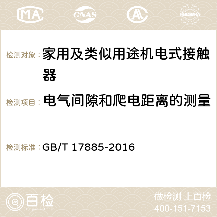 电气间隙和爬电距离的测量 家用及类似用途机电式接触器 GB/T 17885-2016 附录E