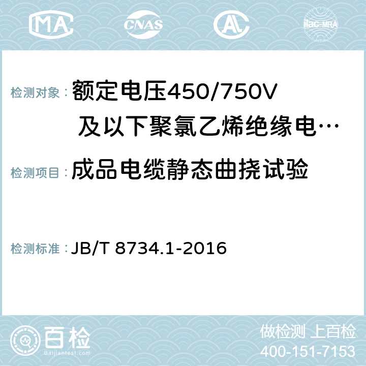 成品电缆静态曲挠试验 《额定电压450/750V及以下聚氯乙烯绝缘电缆电线和软线 第1部分：一般规定》 JB/T 8734.1-2016 6.8