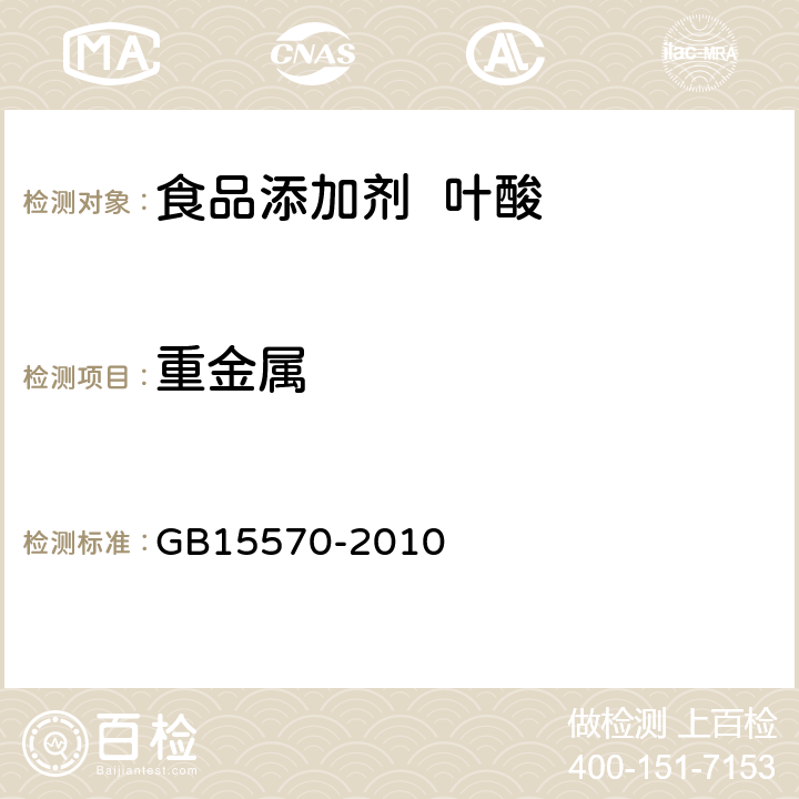 重金属 食品添加剂 叶酸 GB15570-2010 A.7