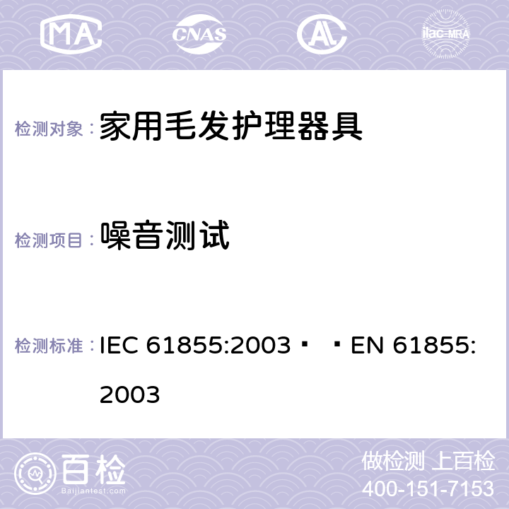 噪音测试 家用毛发器具的性能测试方法 IEC 61855:2003   
EN 61855:2003 cl.7
