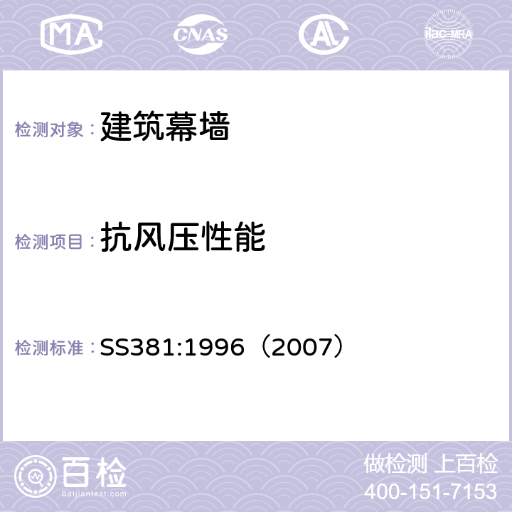 抗风压性能 《铝合金幕墙材料和性能检测 新加坡标准》 SS381:1996（2007） 5.5