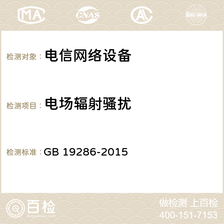 电场辐射骚扰 电信网络设备的电磁兼容性要求及测量方法 GB 19286-2015 6.2