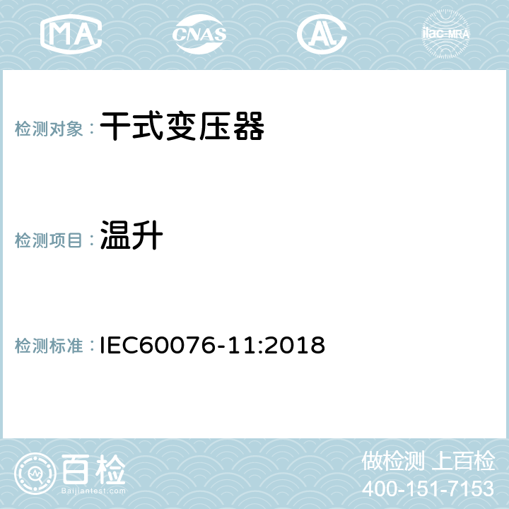 温升 IEC 60076-11-2018 电力变压器 第11部分:干式变压器