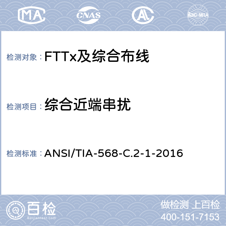 综合近端串扰 平衡双绞线电信布线和连接硬件标准,附录1：规格为100Ω8类布线 ANSI/TIA-568-C.2-1-2016 6.2.10、6.3.10

