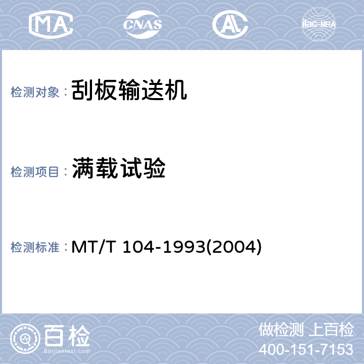 满载试验 刮板输送机型式检验规范 MT/T 104-1993(2004)