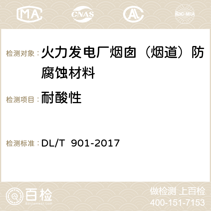 耐酸性 火力发电厂烟囱（烟道）防腐蚀材料 DL/T 901-2017 /6.6.6