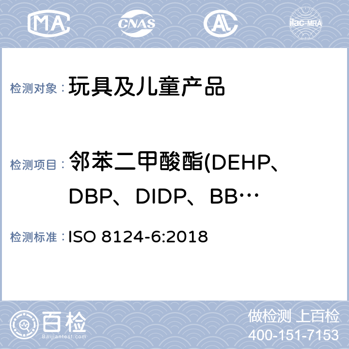 邻苯二甲酸酯(DEHP、DBP、DIDP、BBP、DINP、DNOP、DIBP、DPENP、DCHP、DHEXP) 玩具安全 第六部分：玩具及儿童用品中的特定邻苯二甲酸酯 ISO 8124-6:2018