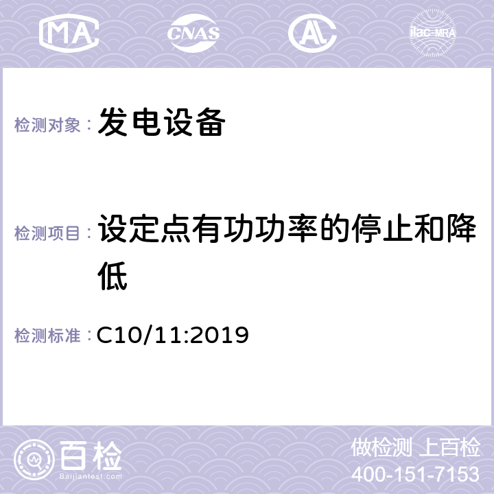 设定点有功功率的停止和降低 有关与配电网并行运行的发电设备的特定技术规范 C10/11:2019 D.9