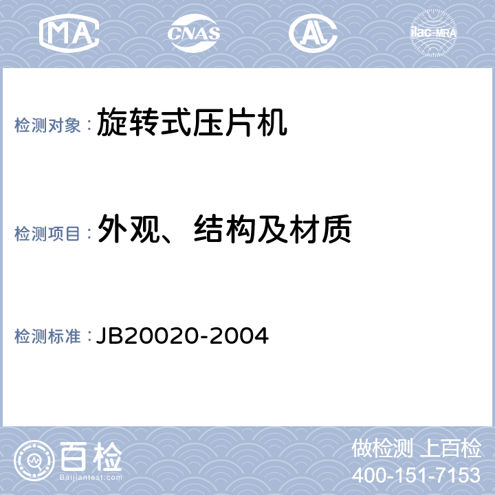外观、结构及材质 旋转式压片机 JB20020-2004 5.1.3