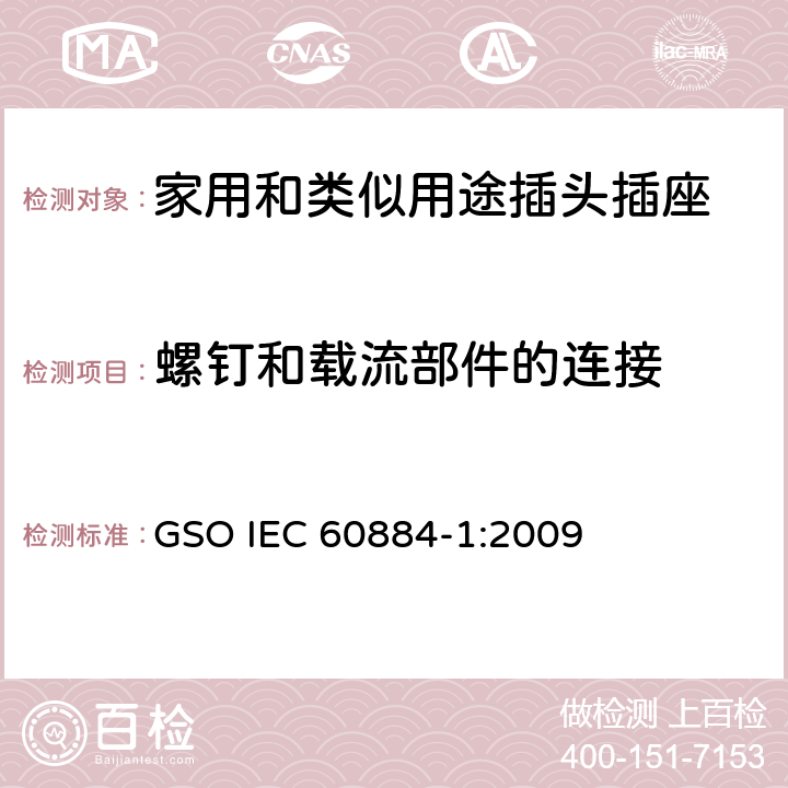 螺釘和載流部件的連接 家用和類似用途插頭插座 第1部分: 通用要求 GSO IEC 60884-1:2009 26
