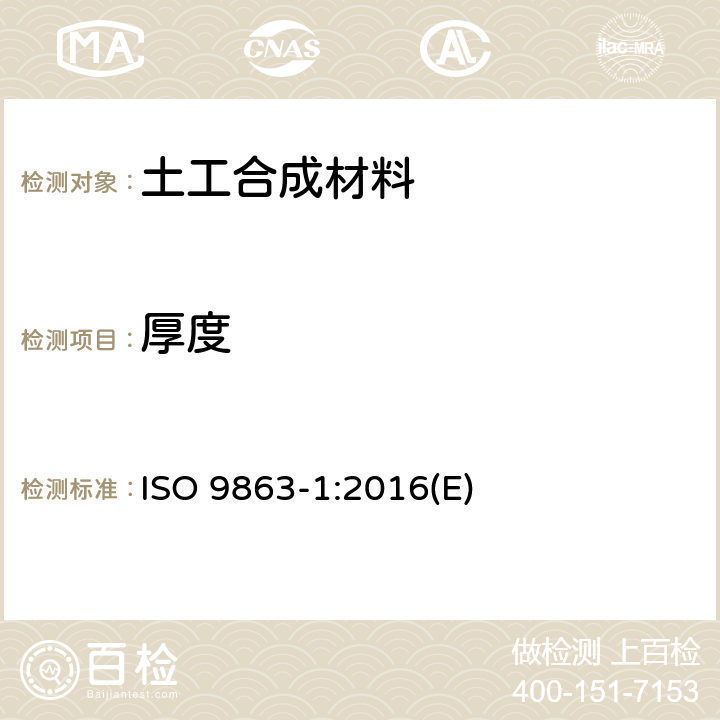 厚度 土工合成材料 规定负荷下厚度的测定 第1部分：单层 ISO 9863-1:2016(E)