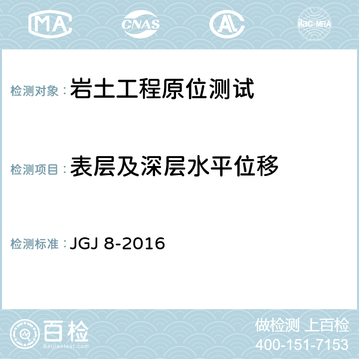 表层及深层水平位移 建筑变形测量规范 JGJ 8-2016 7.2