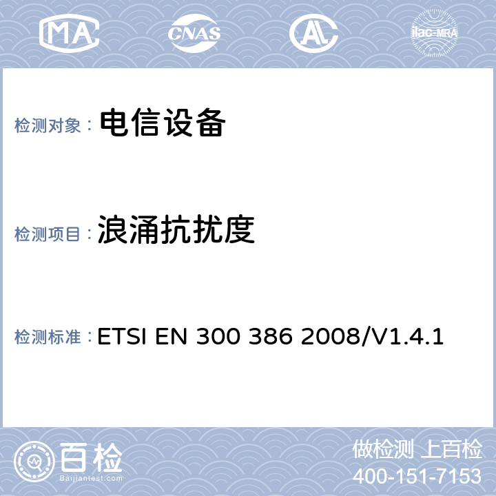 浪涌抗扰度 电磁兼容性及无线频谱事物（ERM）通信网络设备；电磁兼容性(EMC)要求 ETSI EN 300 386 2008/V1.4.1 5.3