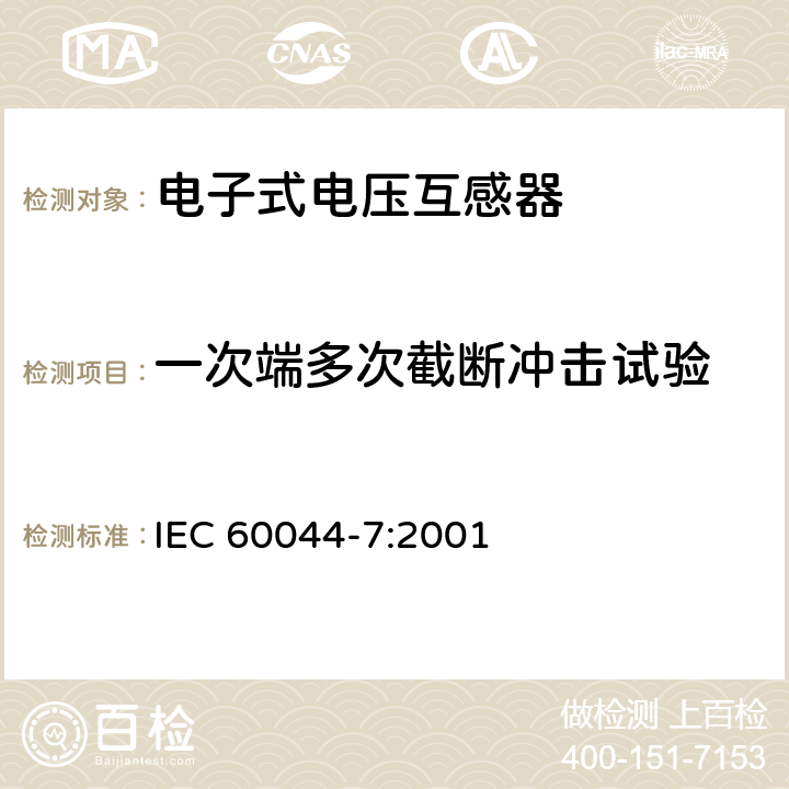 一次端多次截断冲击试验 互感器 第7部分：电子式电压互感器 IEC 60044-7:2001 7.4.2