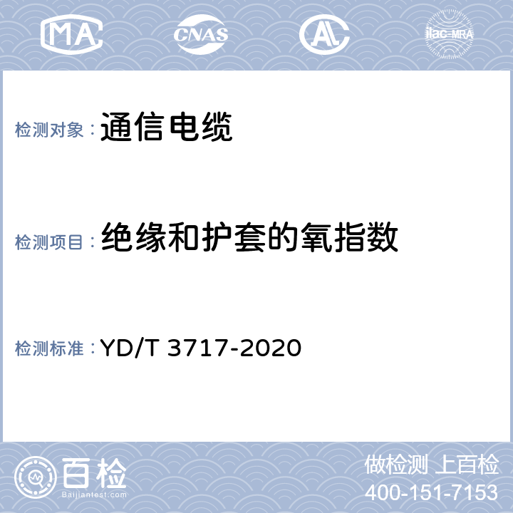 绝缘和护套的氧指数 通信电源用铝合金导体阻燃软电缆 YD/T 3717-2020 5.5.2